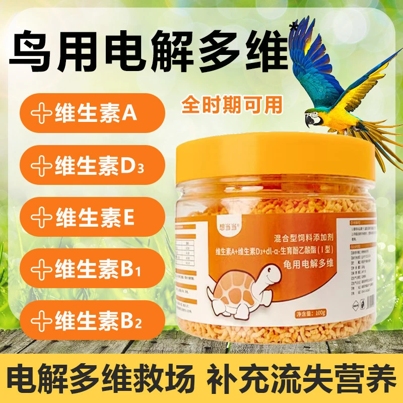 鸟用电解多维补充营养维生素鸟类益生菌杀菌鹦鹉电解质水粉添加剂
