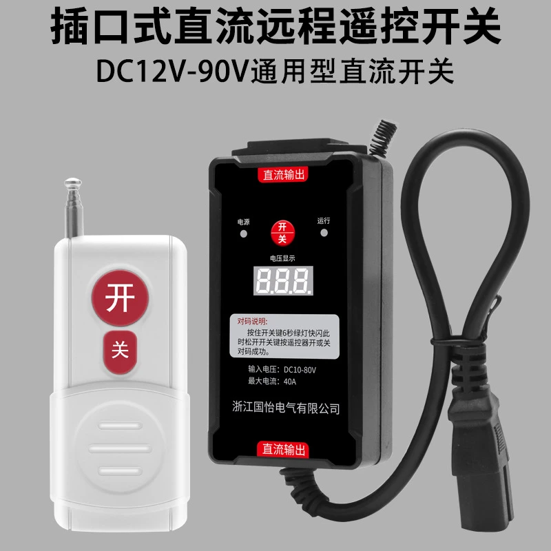 直流远程控制DC12V-90V水泵无线电机开关控制器水泵插座控制器