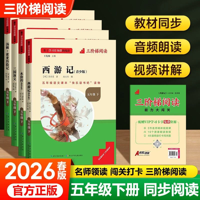 三阶梯阅读名校课堂快乐读书吧五年级下册人教课外必读西游记