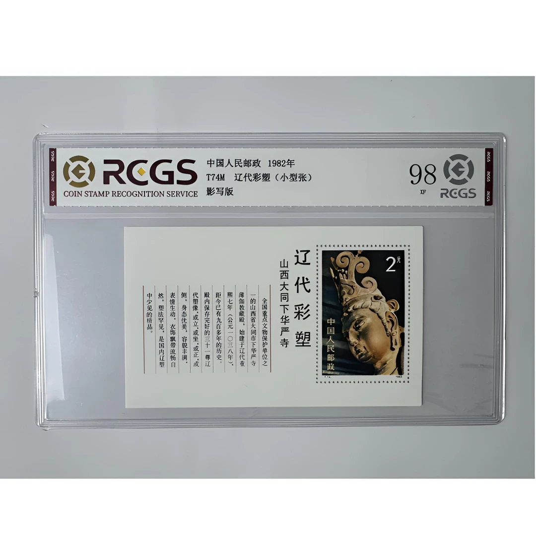 T74M 辽代彩塑 小型张邮票 中钱国信-98分XF