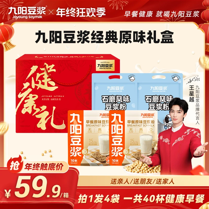 九阳豆浆 年货礼盒 早餐豆浆粉石磨风味精选冲泡营养早餐40杯