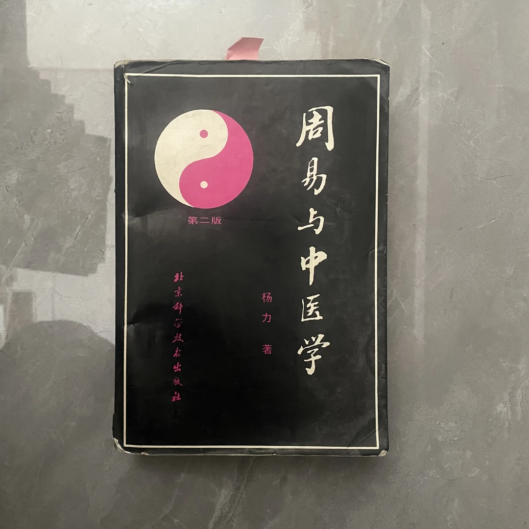 8新  周易与中医学  杨力  著 1989年 老版旧书 A699