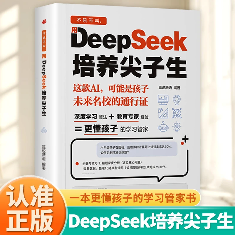 不吼不叫用DeepSeek培养尖子生AI时代学霸外挂手册更懂孩子的学习