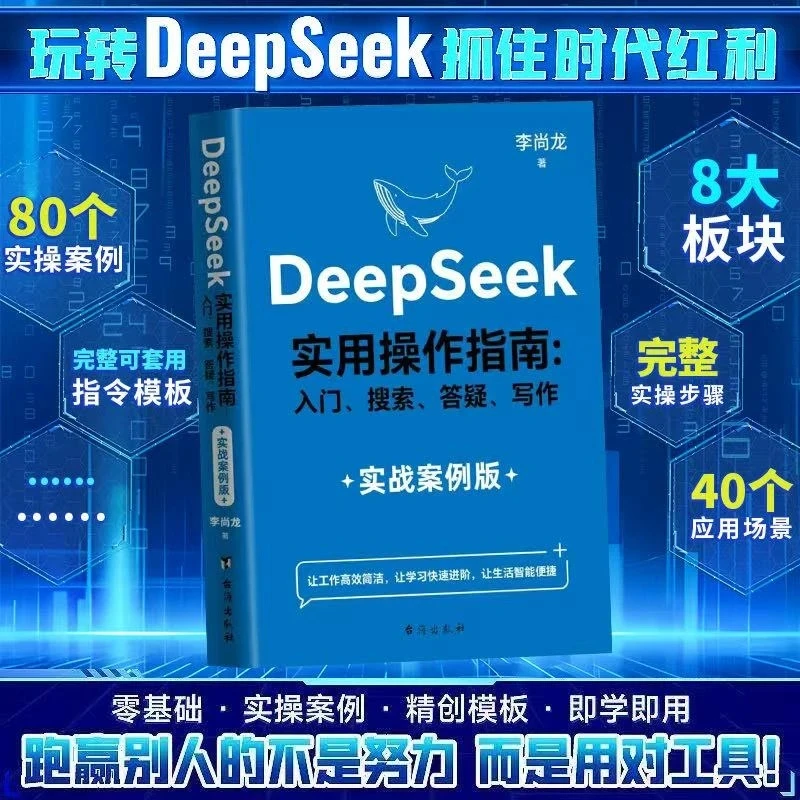 【DeepSeek实用操作指南】入门答疑写作从入门到精通AI普及ai图书