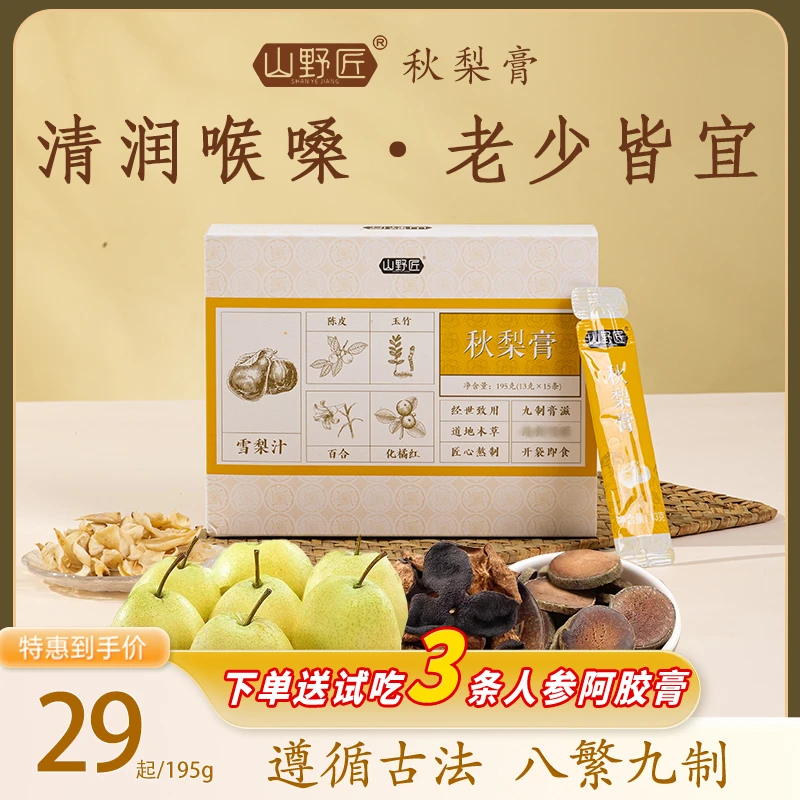 【山野匠】秋梨膏匠心熬制精选雪梨汁陈皮玉竹百合四季常润195g/盒