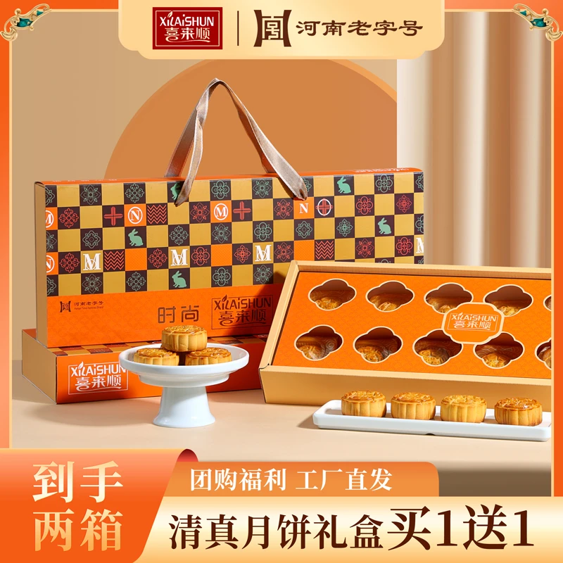 喜来顺【到手两箱】NS清真食品 中秋月饼礼盒团购河南老字号24饼8味