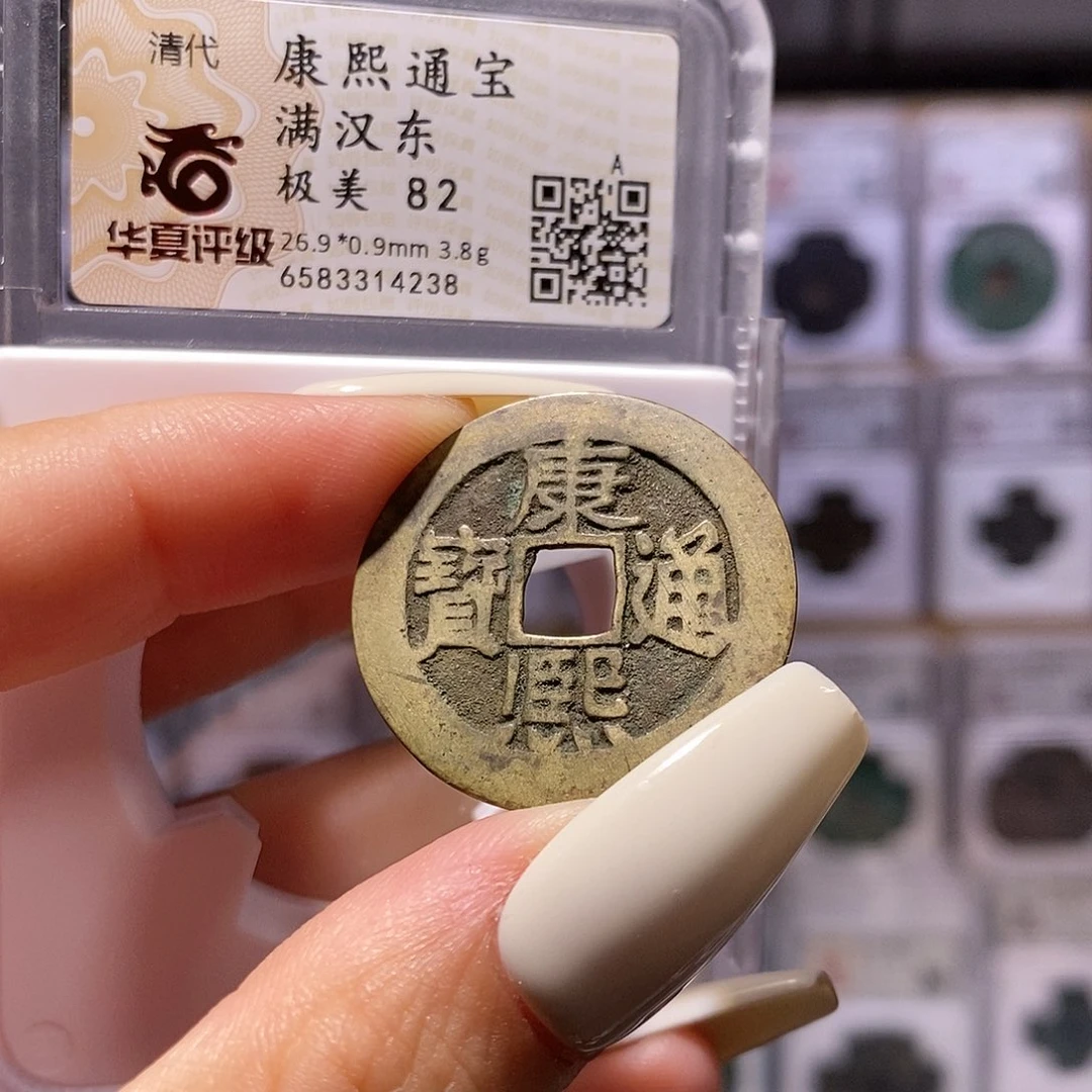 铜康熙 东 4238、华夏82