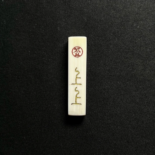 PT6403 上上签三通 只做天然猛犸牙
