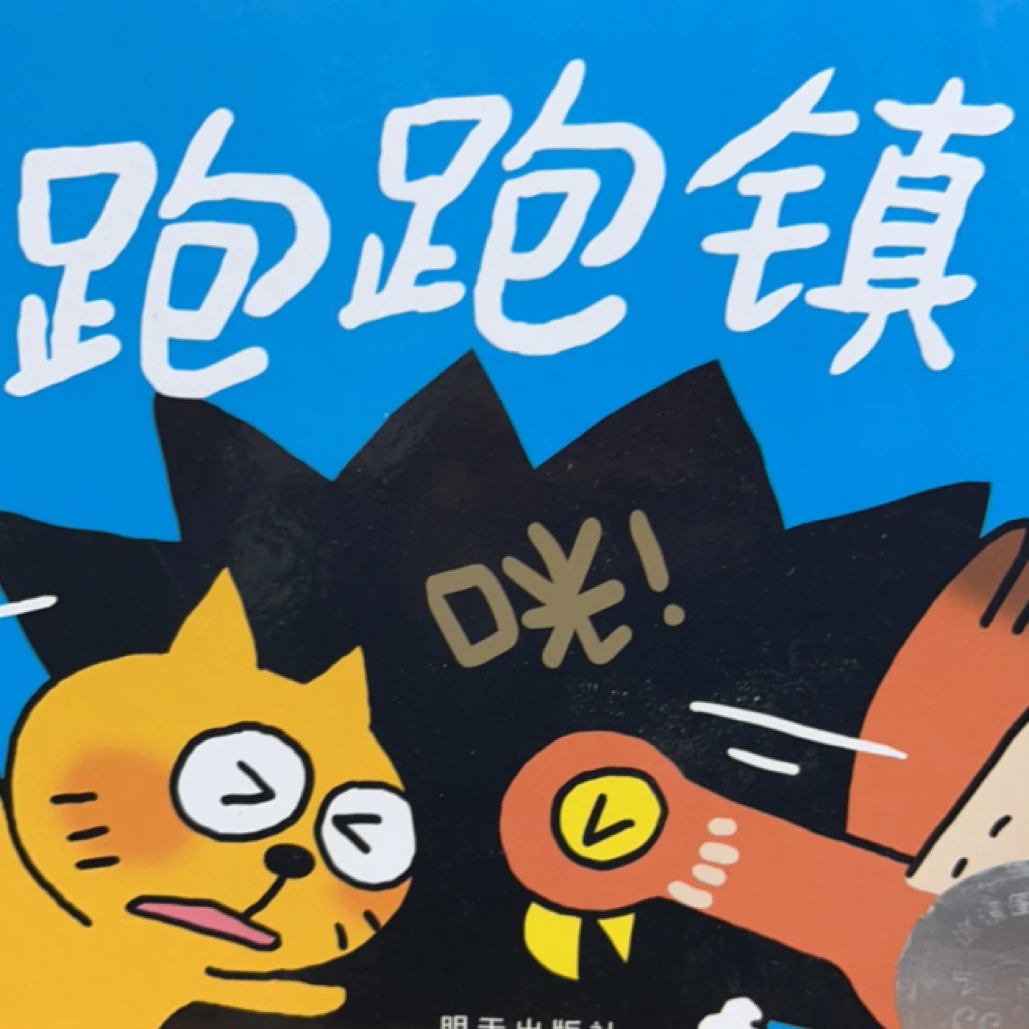 跑跑镇硬壳精装描红本