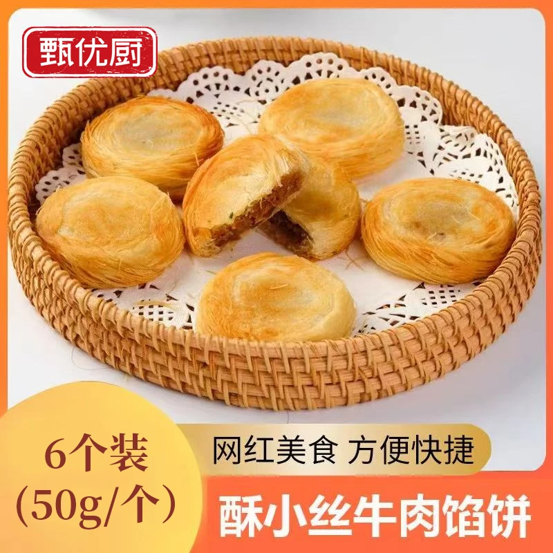 甄优厨酥小丝金丝牛肉饼千层饼早餐饼半成品冷冻小吃商用摆摊加热