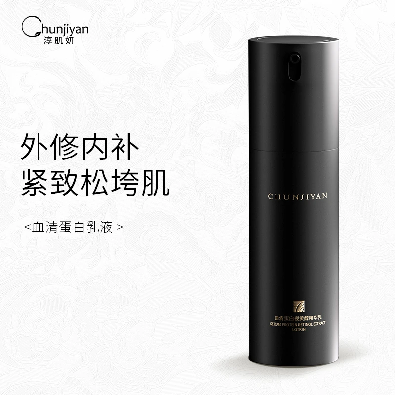 Chunjiyan淳肌妍血清蛋白视黄醇乳液提亮肤色护肤