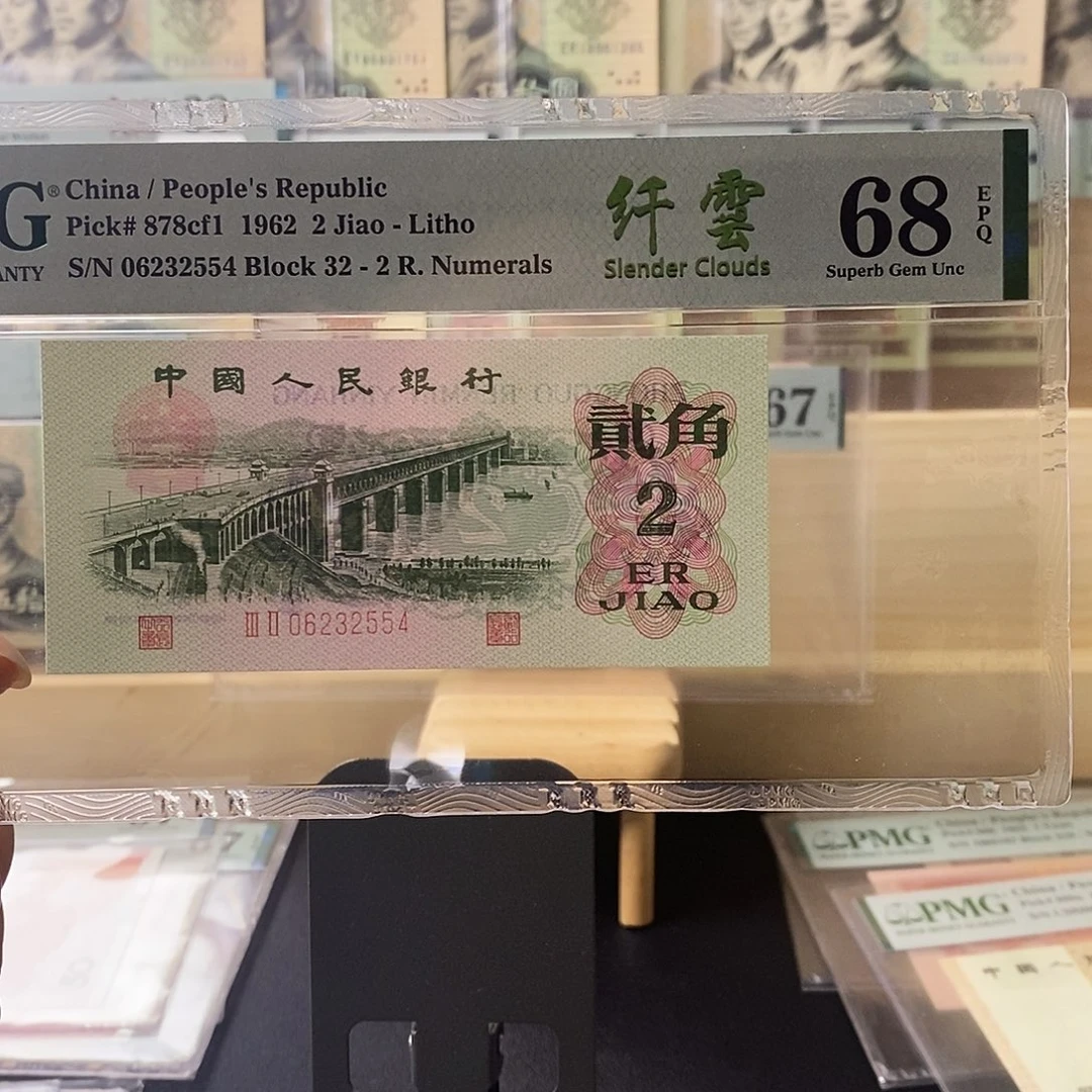 第三套人民币大桥纤云福利