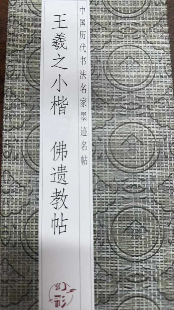 王羲之小楷佛遗教帖【经折装】