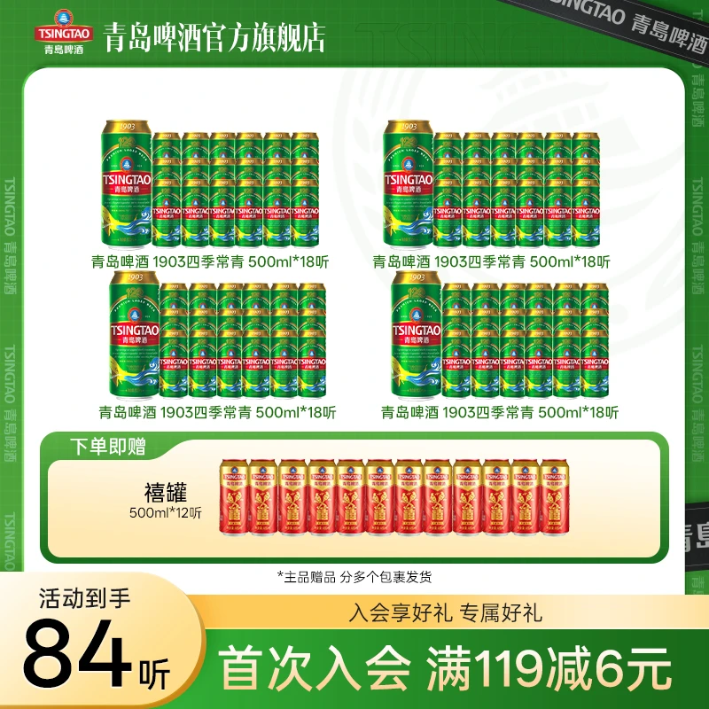 4箱【官方旗舰店】青岛啤酒 经典（1903）500ml*18听*4箱四季常青