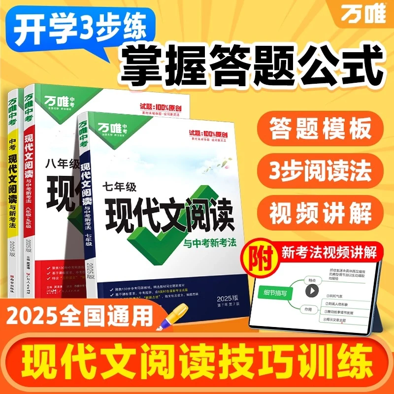 2025新版万唯中考七八九年级课外文言阅读现代文阅读专练通用版