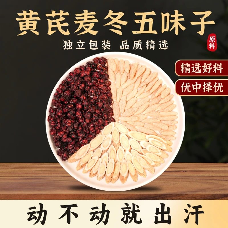 【爱出汗】黄芪麦冬五味子精选品质独立包装不窜味干净卫生煮水
