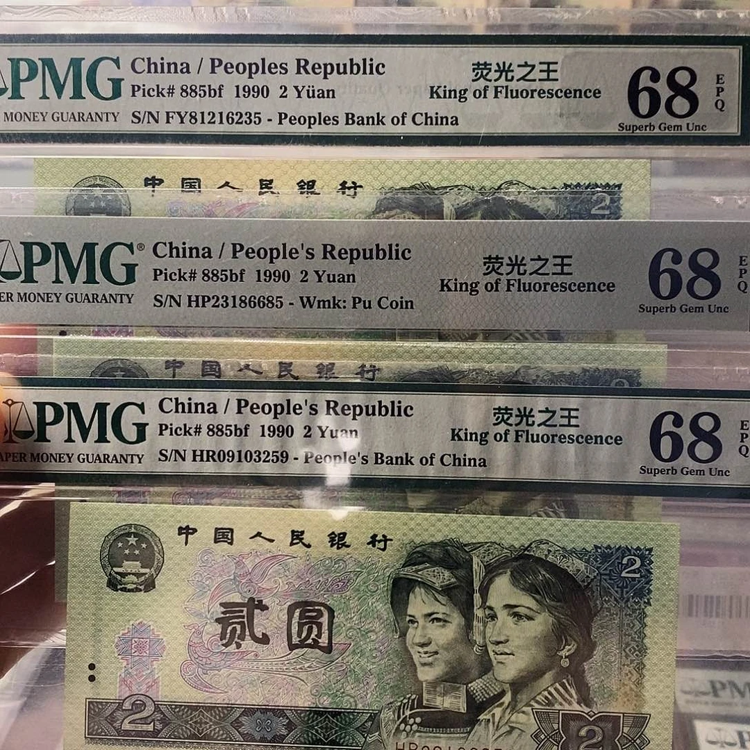 第四套人民币902荧光之王无47可选号