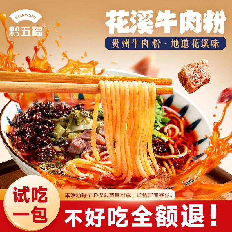 黔五福花溪牛羊肉粉贵州原汤懒人方便速食米线粉夜宵正宗味道原肉