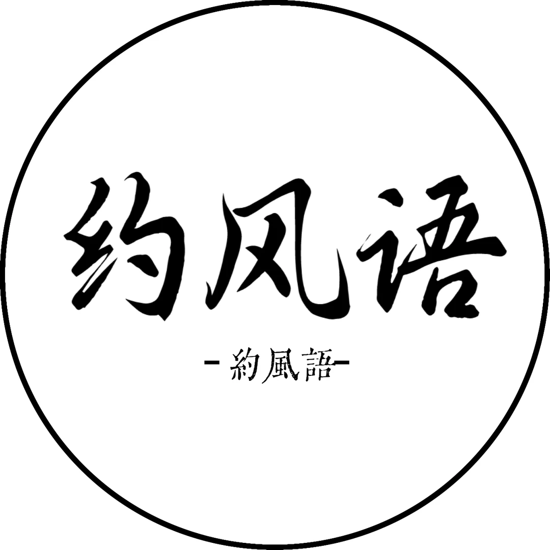 约风语文字字素贴