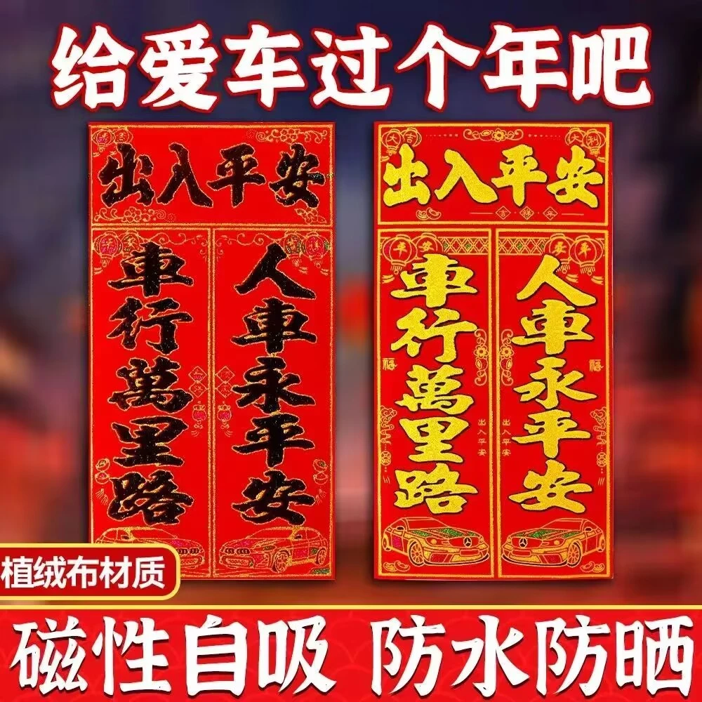 2025春节磁吸车对联磁力车贴强磁铁汽车春联植绒烫金汽车贴纸包邮