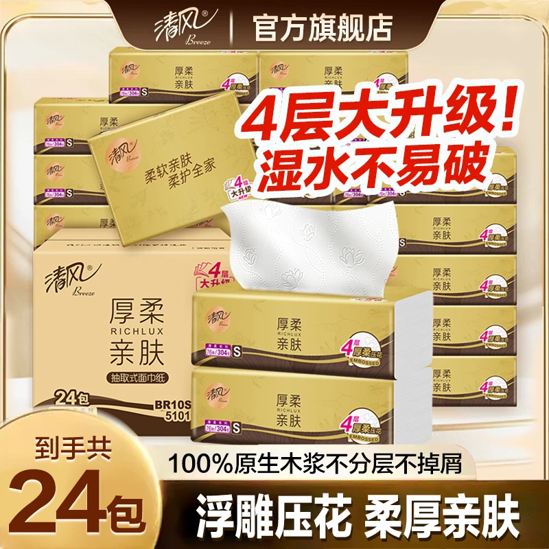 【4层加厚24包】清风纸巾金装厚柔抽纸304张/包家用压花餐巾纸柔软