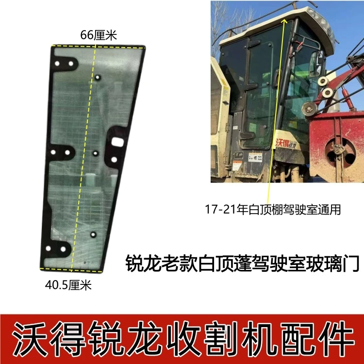 沃得锐龙收割机配件驾驶室老款玻璃门国三白顶棚17-21年钢化玻璃
