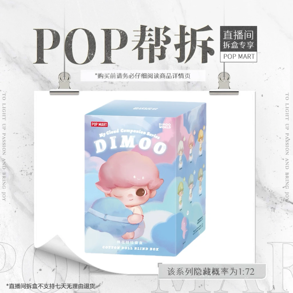 【欧气拆盒】泡泡玛特DIMOO 云陪伴系列 - 棉花娃娃盲盒