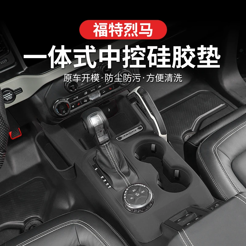 福特烈马一体式中控排挡硅胶保护垫无线充防尘垫水杯防滑垫改装件