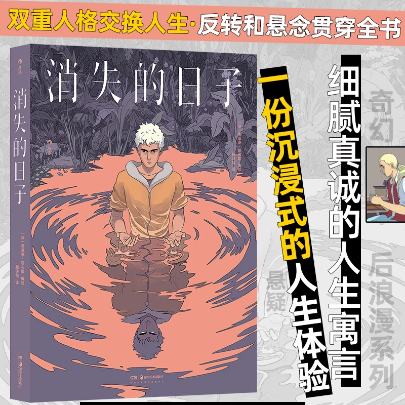 消失的日子 后浪漫系列 双重人格交换人生 反转和悬念贯穿全书 展