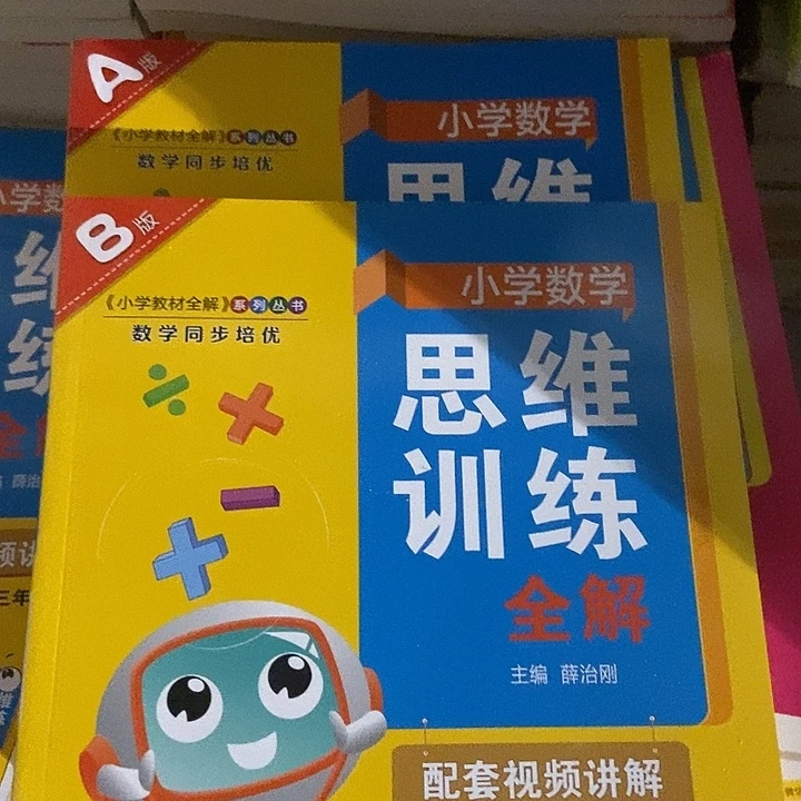 小学数学思维训练全解三年级上下册
