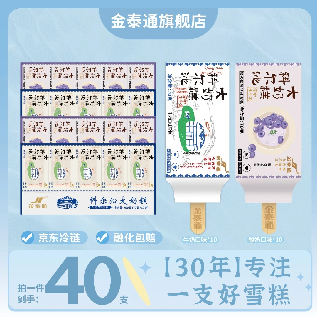 JT/金泰通大奶糕冰淇淋牛奶味蓝莓酸奶味传统经典老味道
