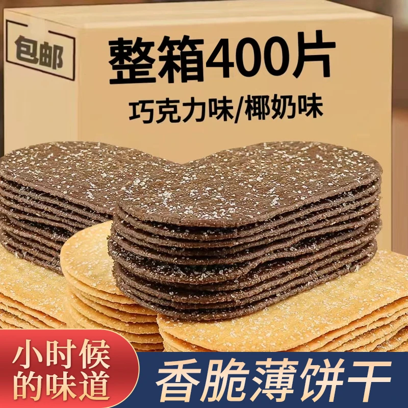 【发400片】薄脆饼干巧克力味椰奶味香甜薄脆饼干解馋小零食绚莉