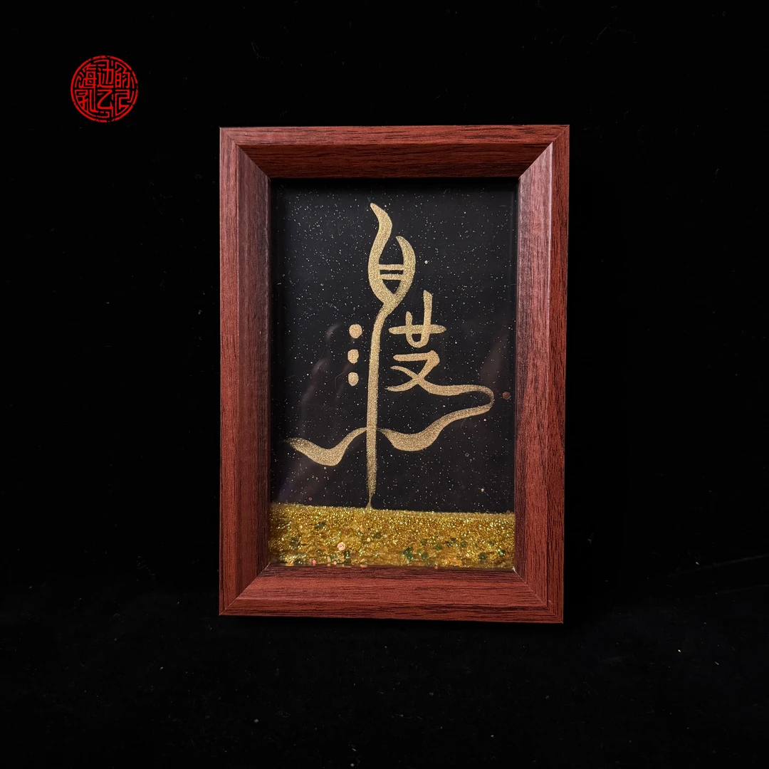 流沙《自渡》家庭摆台6寸手写手绘书法