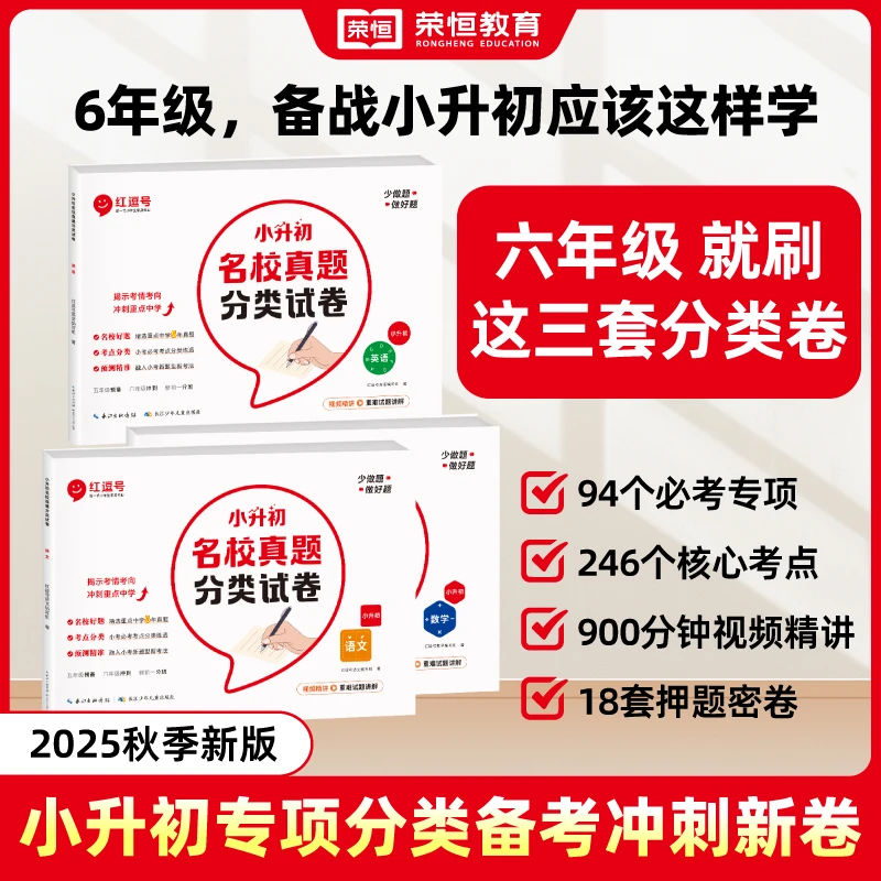 红逗号【小升初全科名校冲刺】专项真题分班卷赠语数英视频全国通用
