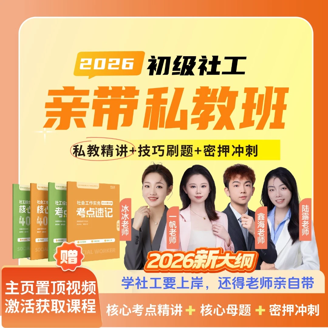2026年初级社工亲带私教班【陆露+冰冰】