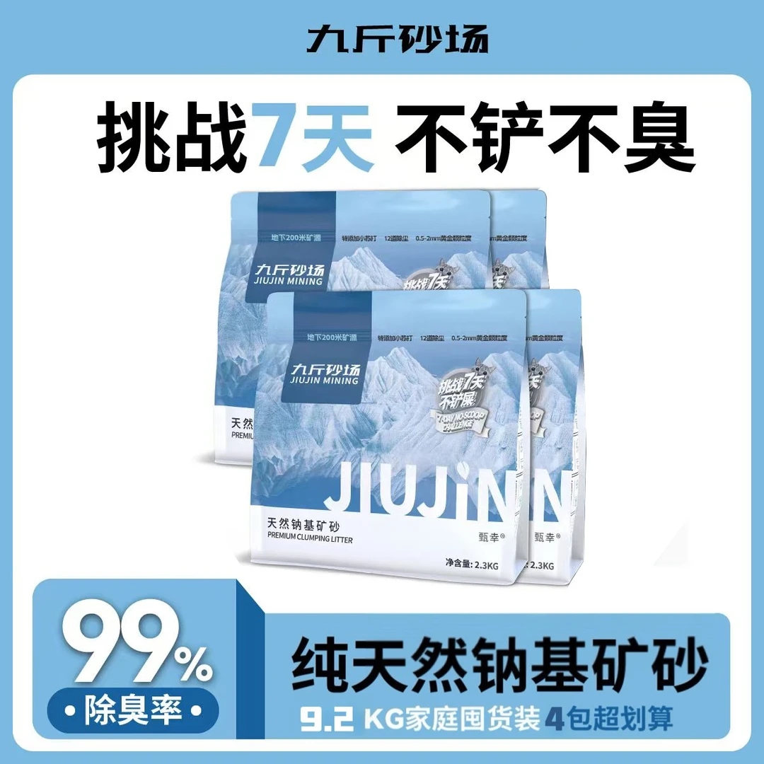 【九斤砂场】钠基矿超强除臭矿石包邮不粘底猫砂无尘大包2.3kg