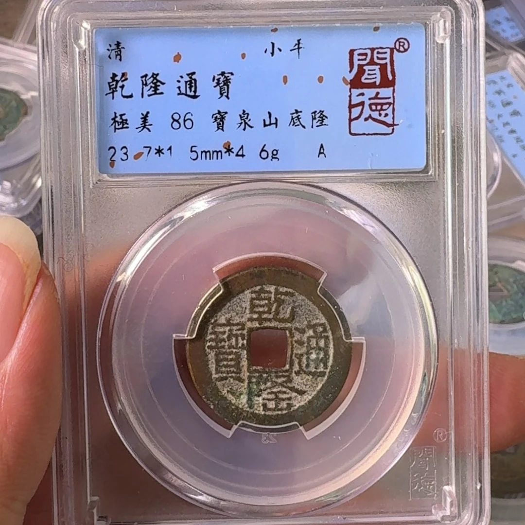 铜A闻博文化乾隆通宝