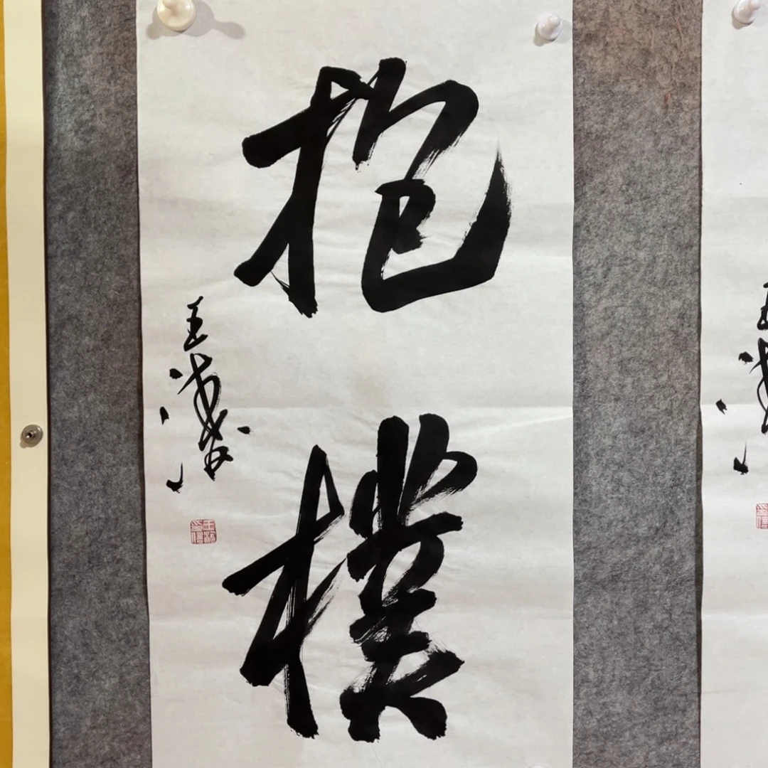书法书法作品王涛