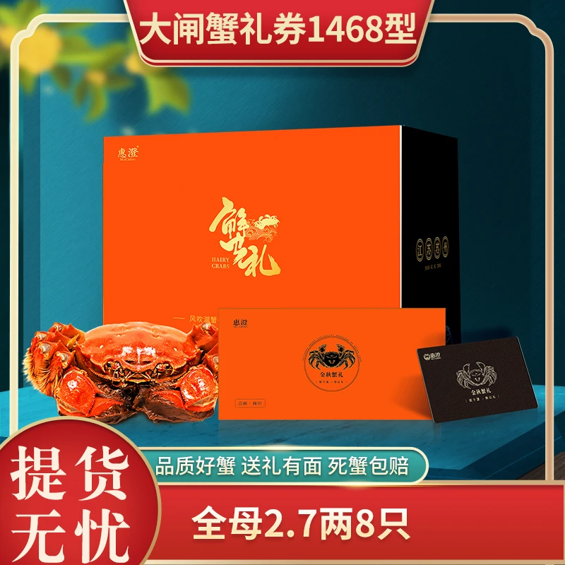 【卡劵】惠澄大闸蟹卡劵HC1468型全母蟹2.7两共8只礼盒装