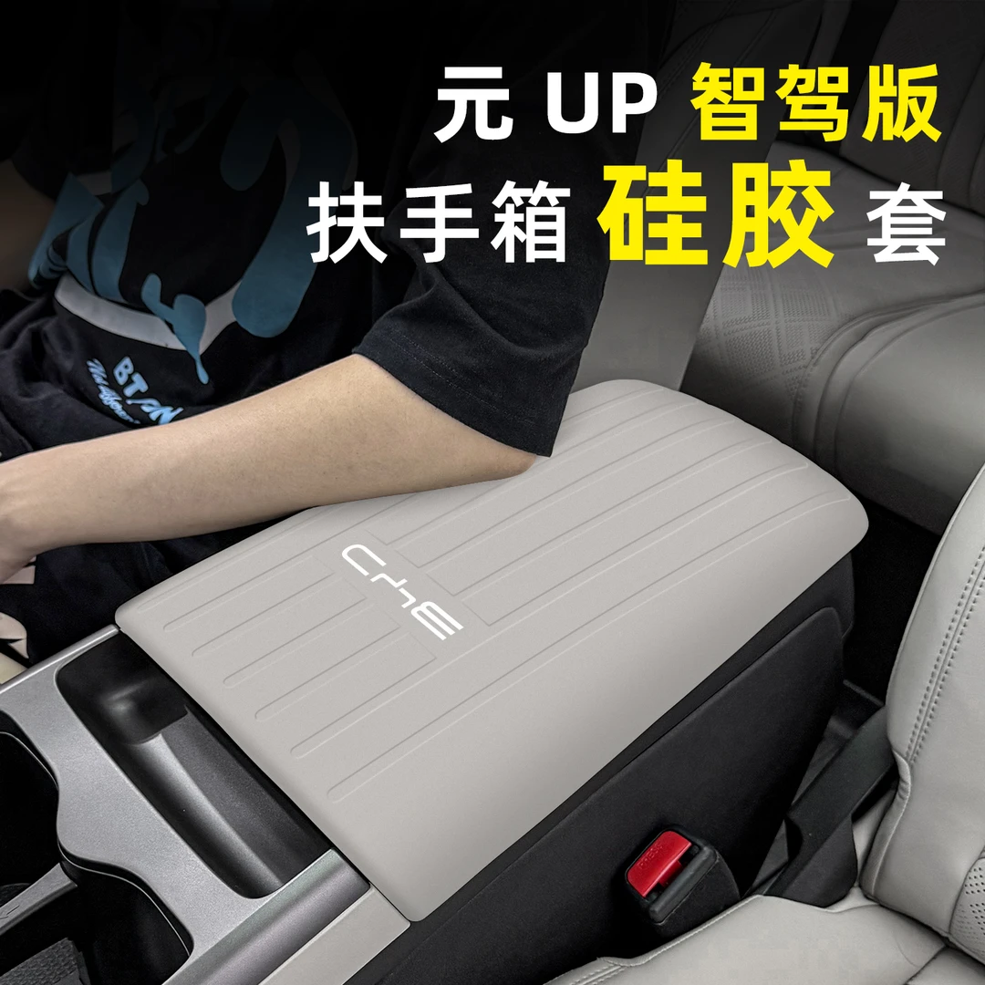 比亚迪元UP扶手箱保护套车内饰中控排挡套中央防护脏专用品改装饰