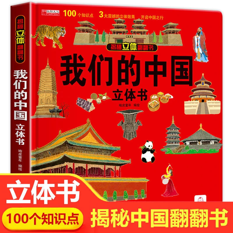 我们的中国 立体书 儿童3d立体书 6-8-10岁以上翻翻书