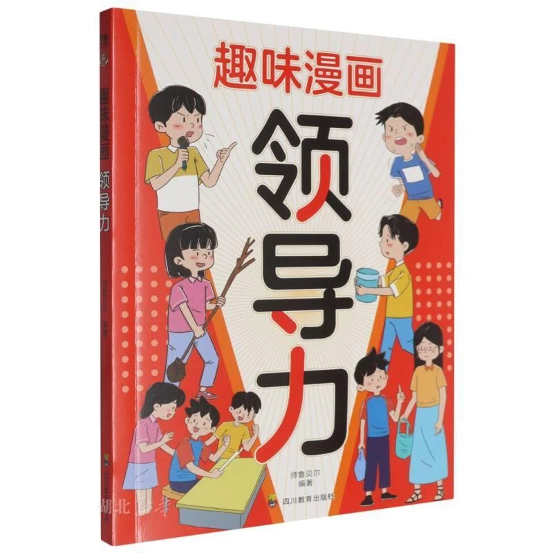 新华正版 趣味漫画领导力 师鲁贝尔著 四川教育出版社