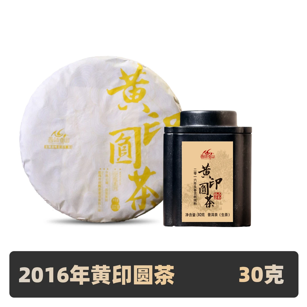黄印30g分享装 2016年布朗易武班章古树春茶吾味奇山普洱茶生茶