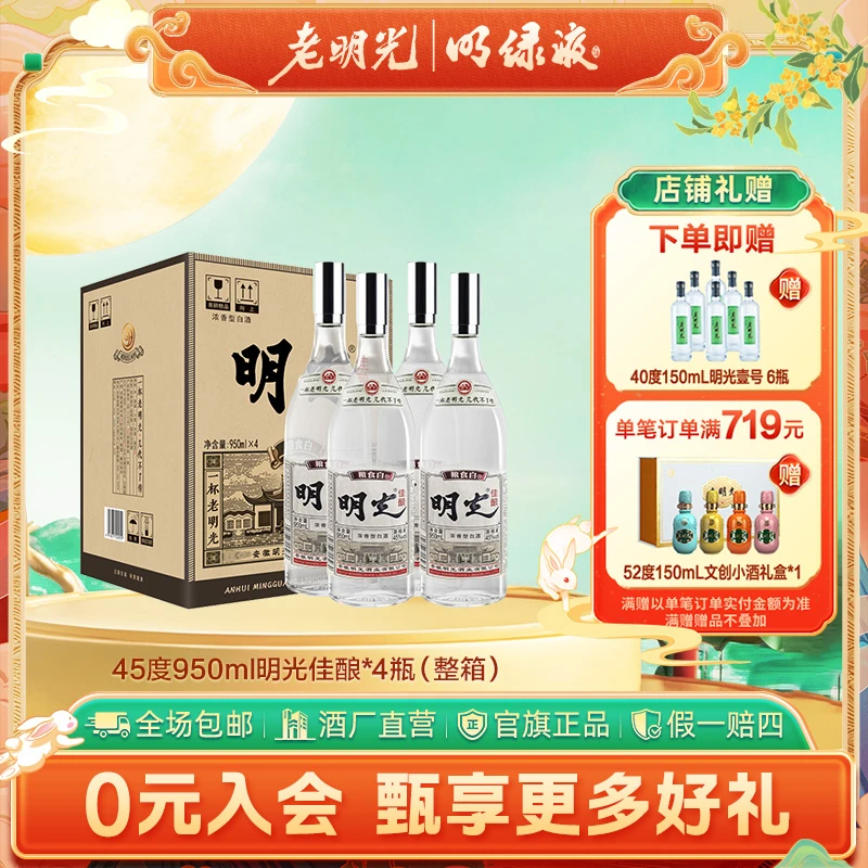 老明光【酒厂直发】明光佳酿 浓香型白酒整箱纯粮口粮45度950ml*4瓶