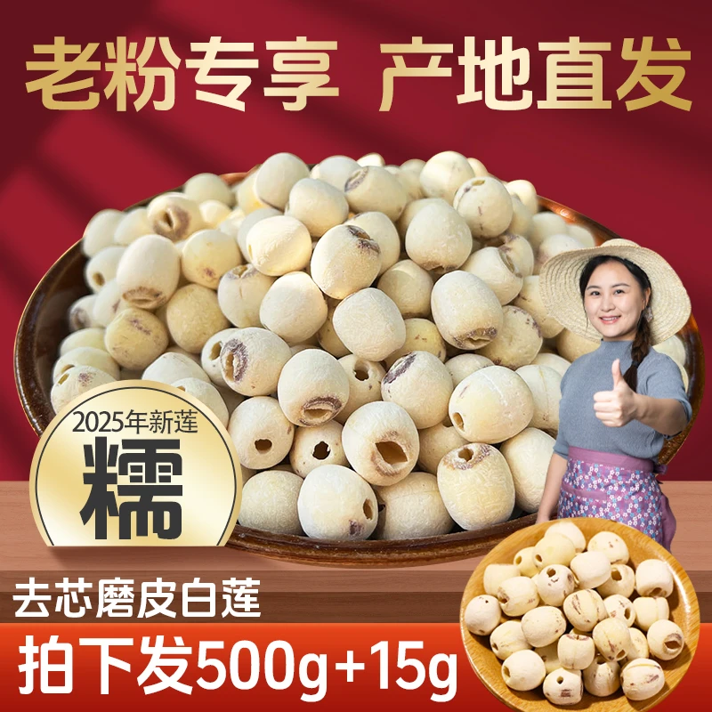 【老粉专享】湘潭去芯白莲子500g正宗粉糯莲子2025年新货新鲜莲子