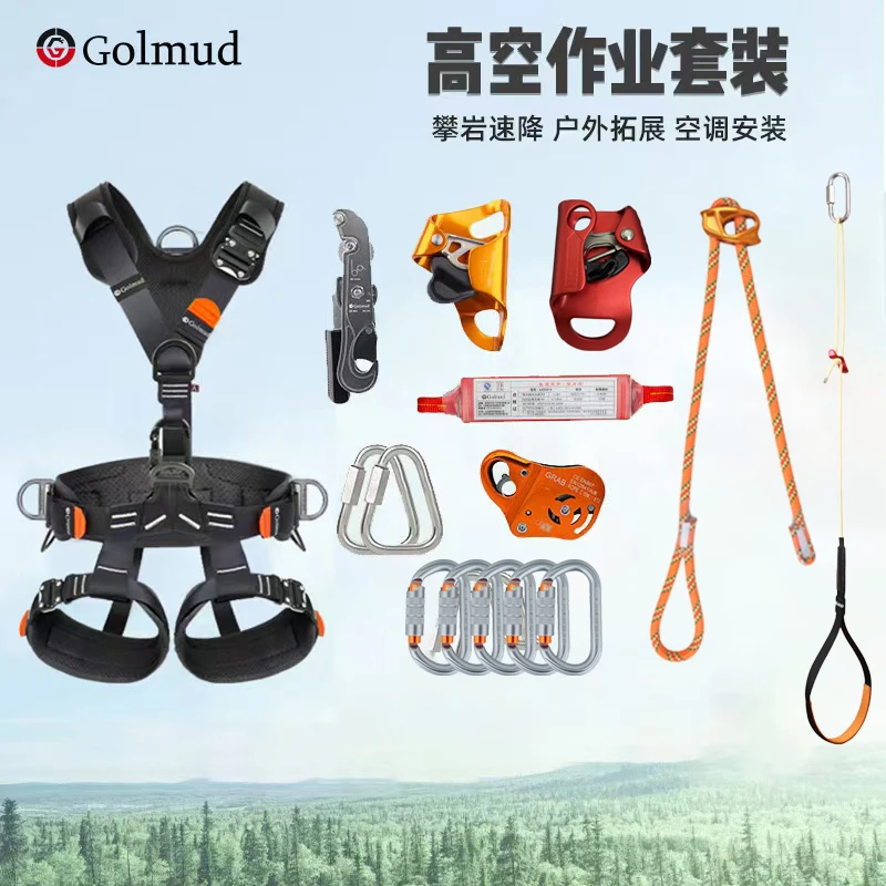 Golmud户外攀岩登山速降攀岩装备空调安装套装6736