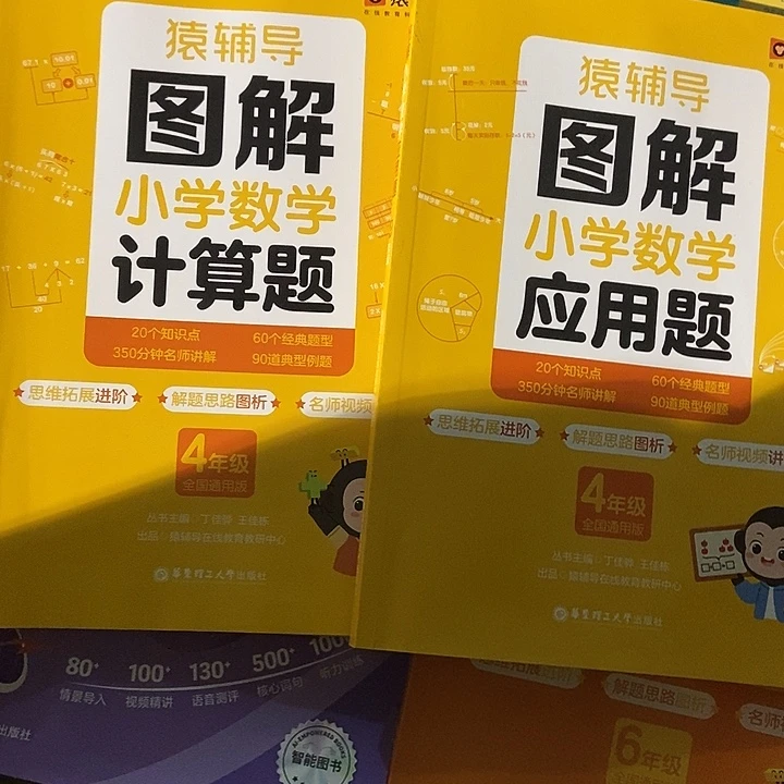 猿辅导的突解小学应用题加计算题四年级