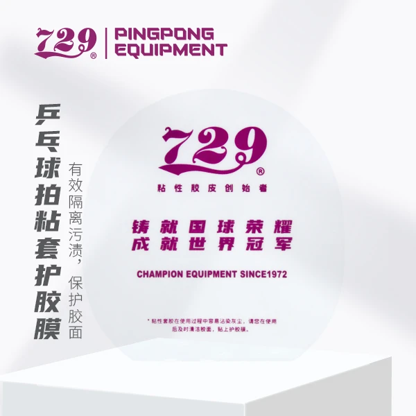 729乒乓球胶皮保护膜