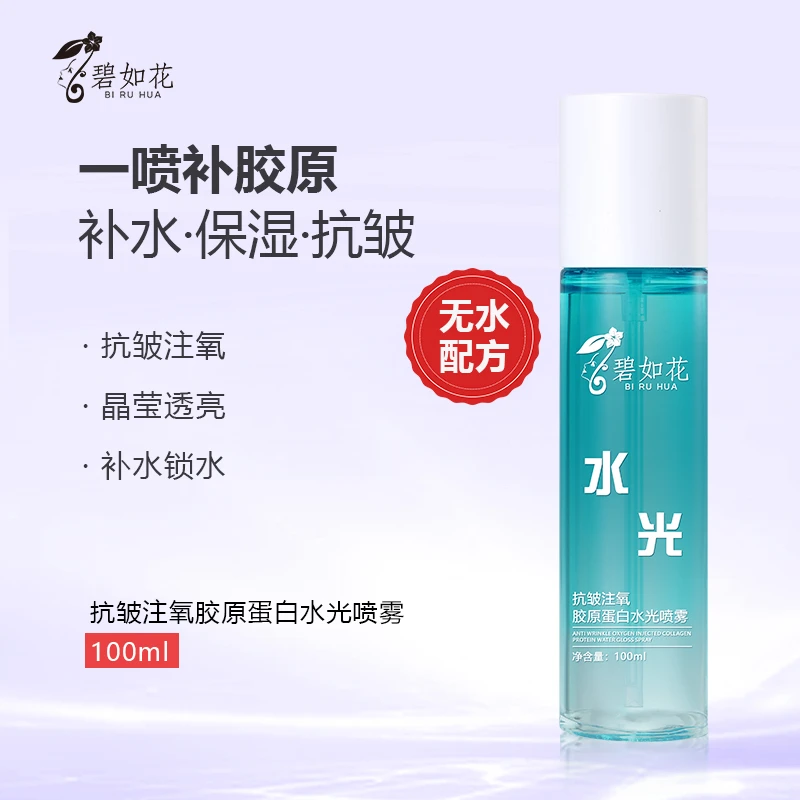 碧如花抗皱注氧胶原蛋白水光喷雾（拍一发二）