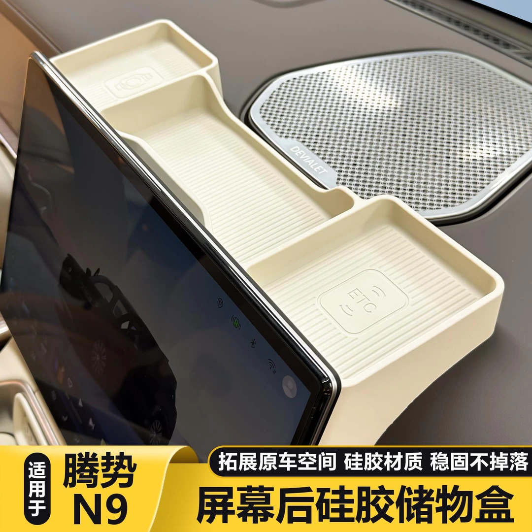 适用腾势N9屏幕后储物盒矽胶置物盒仪表台收纳盒车内装饰用品大全